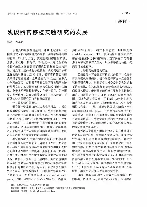 浅谈器官移植实验研究的发展