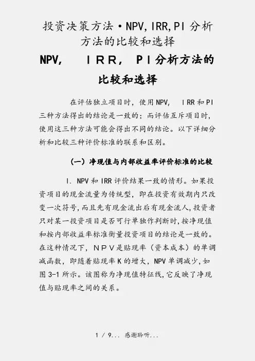 投资决策方法·NPV,IRR,PI分析方法的比较和选择(实用收藏)