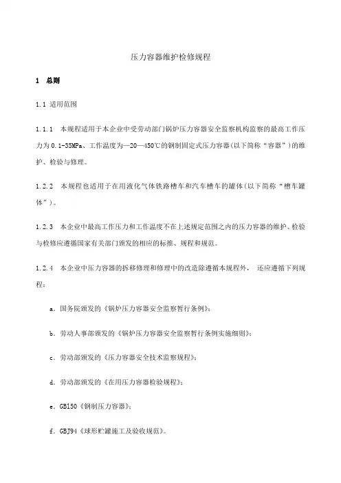压力容器维护检修规程