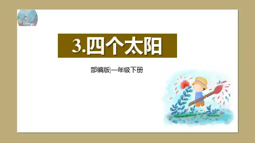 《四个太阳》PPT精品课件