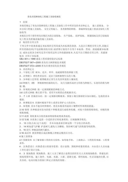 青岛市园林绿化工程施工及验收规范