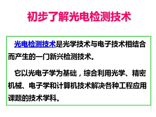光电检测技术 00 绪论