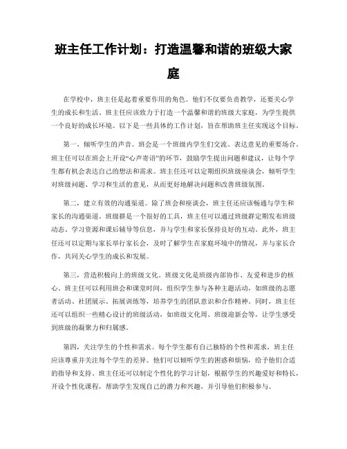 班主任工作计划：打造温馨和谐的班级大家庭
