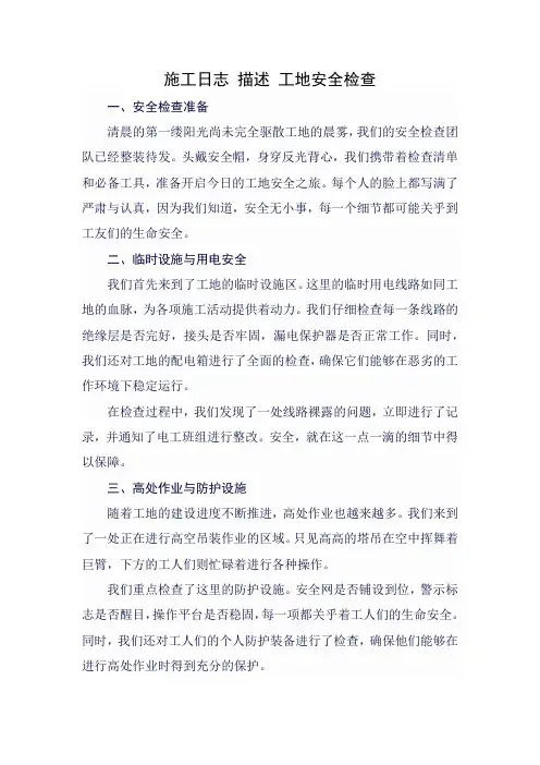施工日志 描述 工地安全检查