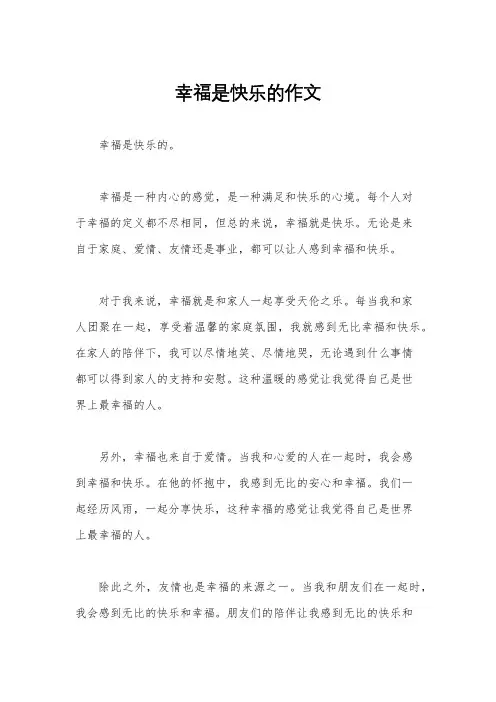 幸福是快乐的作文