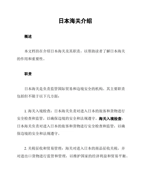 日本海关介绍