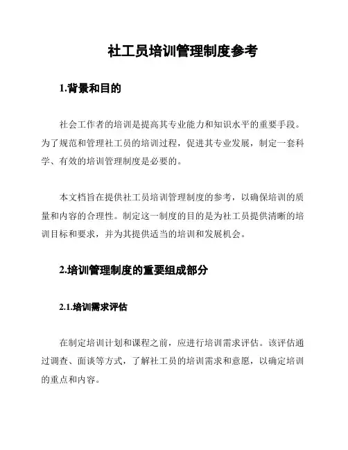 社工员培训管理制度参考