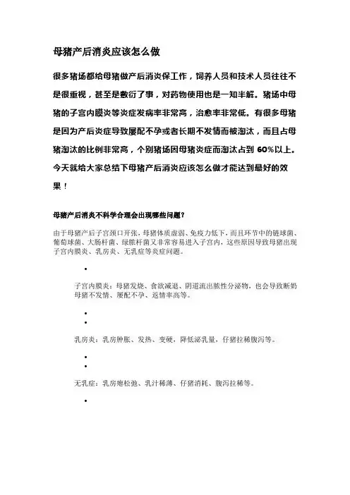 母猪产后消炎应该怎么做