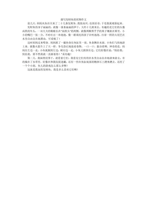 描写发财鱼的状物作文