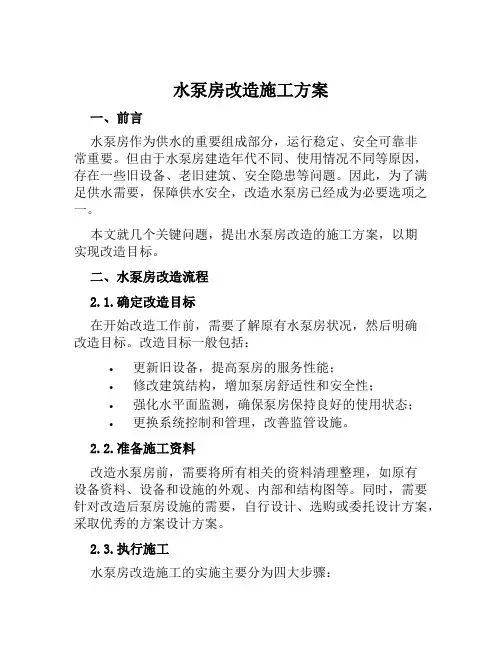 水泵房改造施工方案范文
