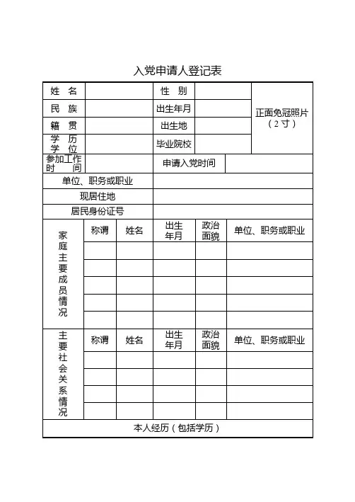 入党申请人登记表