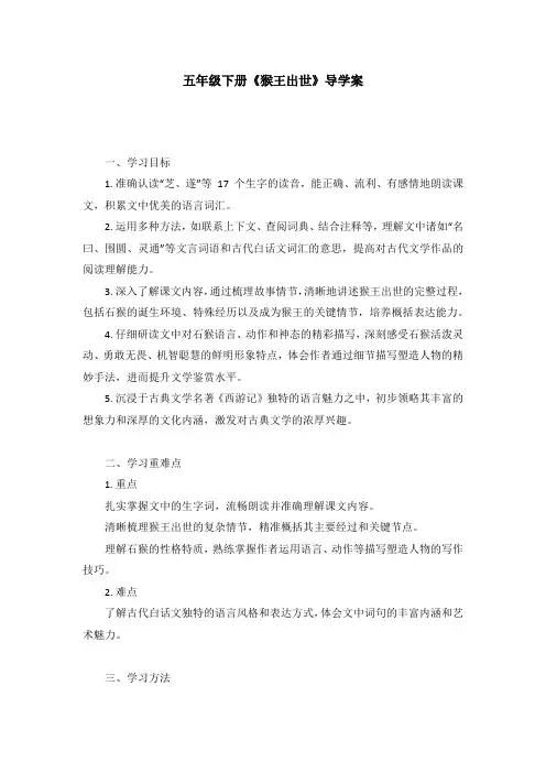 7《猴王出世》导学案-2023-2024学年五年级下册语文统编版