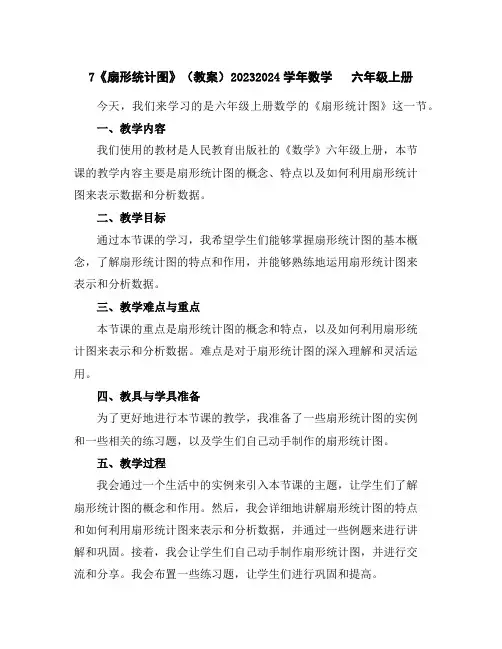 7《扇形统计图》(教案)2023-2024学年数学六年级上册