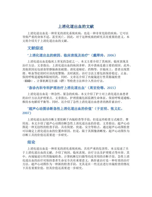 上消化道出血的文献
