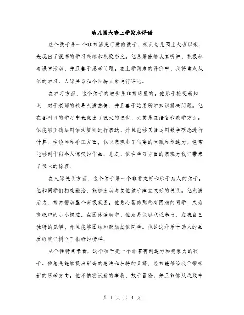 幼儿园大班上学期末评语（2篇）