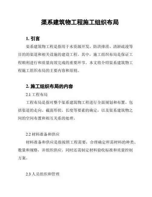 渠系建筑物工程施工组织布局