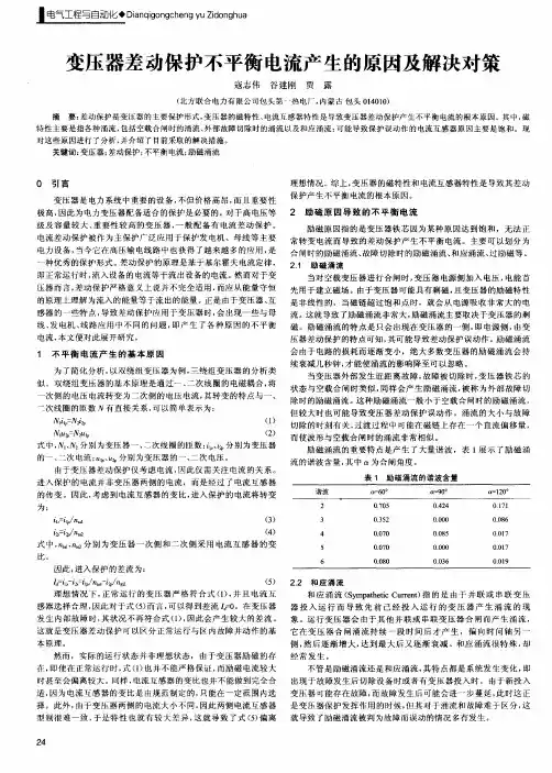 变压器差动保护不平衡电流产生的原因及解决对策