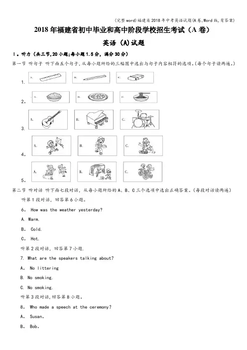 (完整word)福建省2018年中考英语试题(A卷,Word版,有答案)