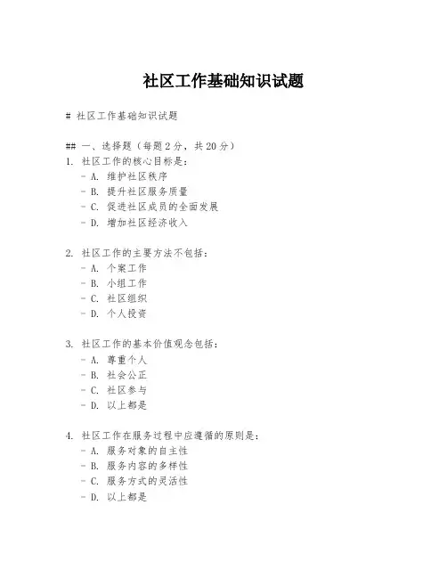 社区工作基础知识试题