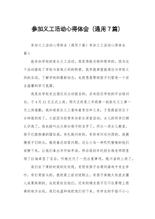 参加义工活动心得体会(通用7篇)