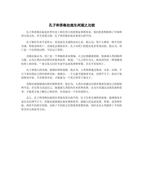 孔子和苏格拉底生死观之比较