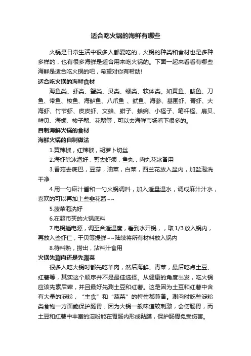 适合吃火锅的海鲜有哪些