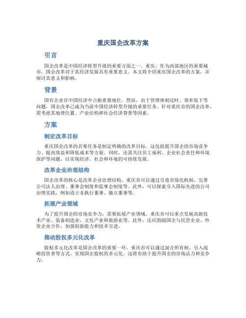 重庆国企改革方案