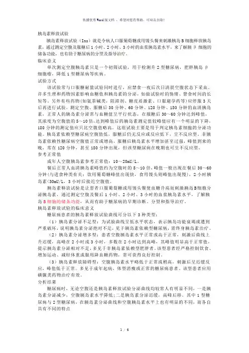 胰岛素释放试验、C肽释放试验