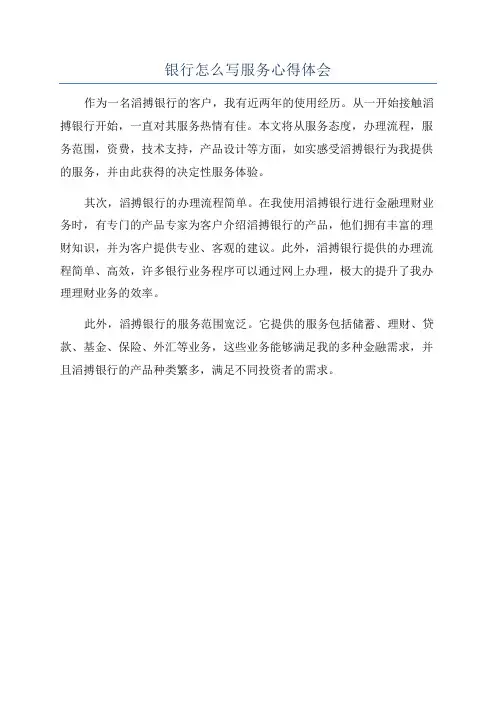 银行怎么写服务心得体会