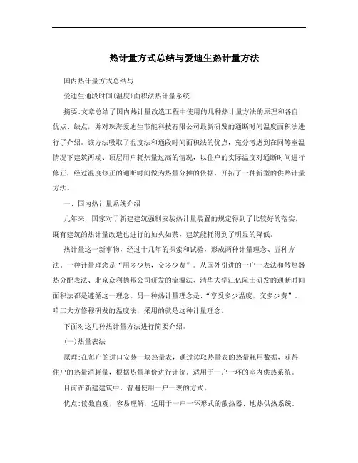 热计量方式总结与爱迪生热计量方法