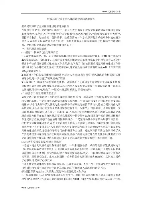 财政局领导班子党风廉政建设述职述廉报告