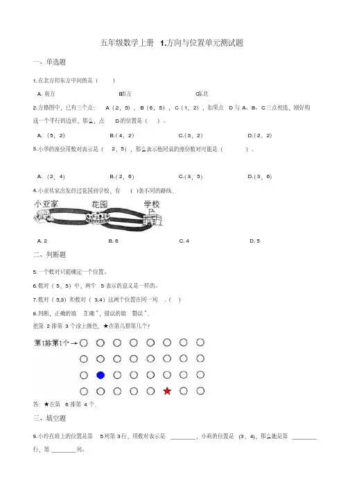 2019年青岛版五四制五年级数学上册1.方向与位置单元测试题(含答案)