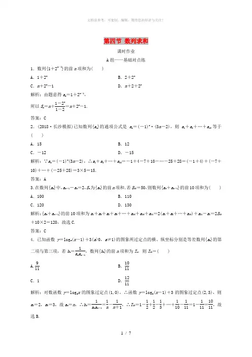 2019届高考数学一轮复习第五章数列第四节数列求和课时作业