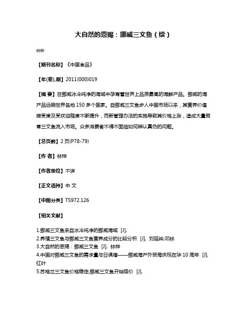 大自然的恩赐：挪威三文鱼（续）