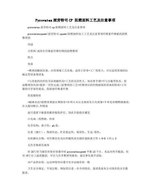 Pyrovatex派劳特司CP 阻燃面料工艺及注意事项
