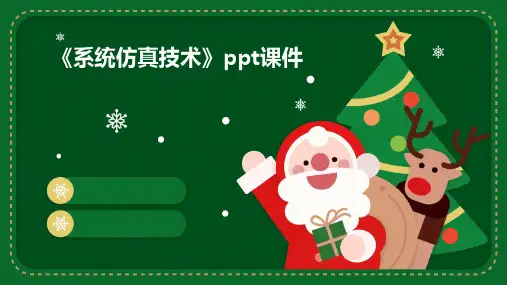 《系统仿真技术》课件