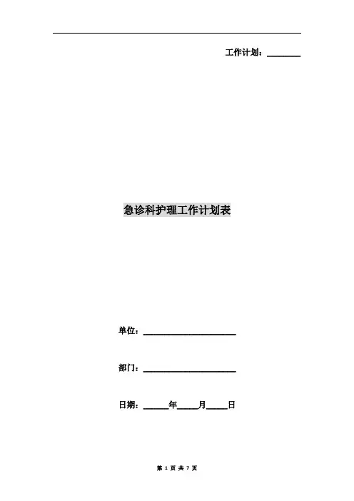 急诊科护理工作计划表