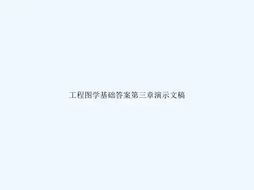 工程图学基础答案第三章演示文稿