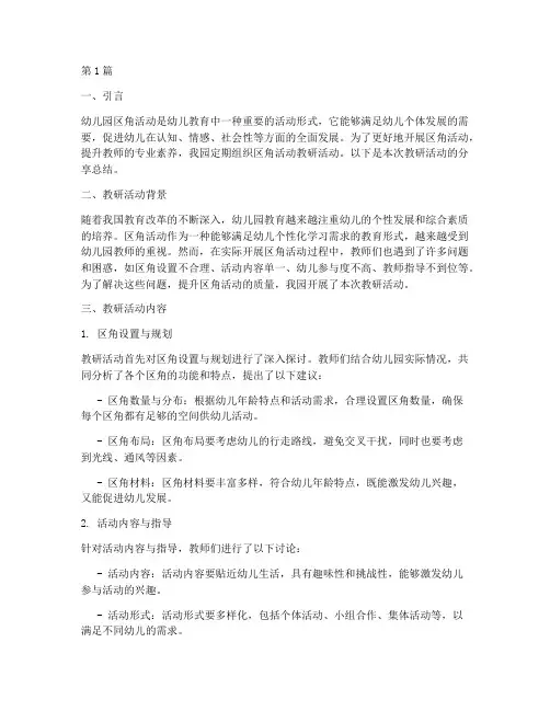 幼儿园区角活动教研分享(3篇)