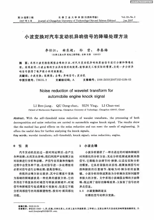 小波变换对汽车发动机异响信号的降噪处理方法