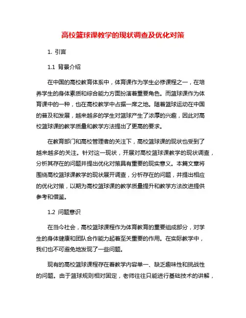 高校篮球课教学的现状调查及优化对策