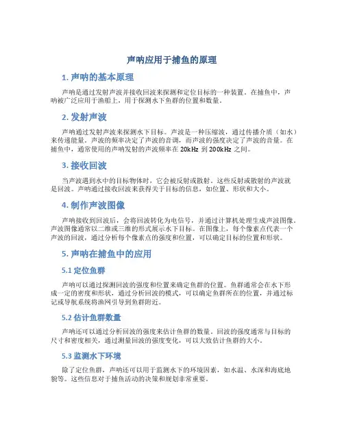 声呐应用于捕鱼的原理