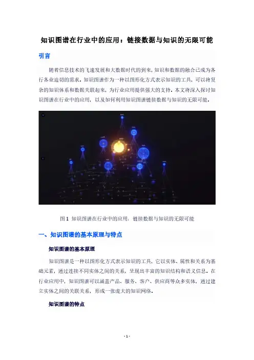 知识图谱在行业中的应用：链接数据与知识的无限可能