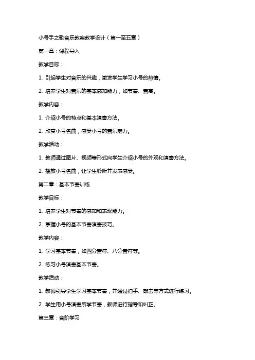 小号手之歌音乐教案教学设计范文