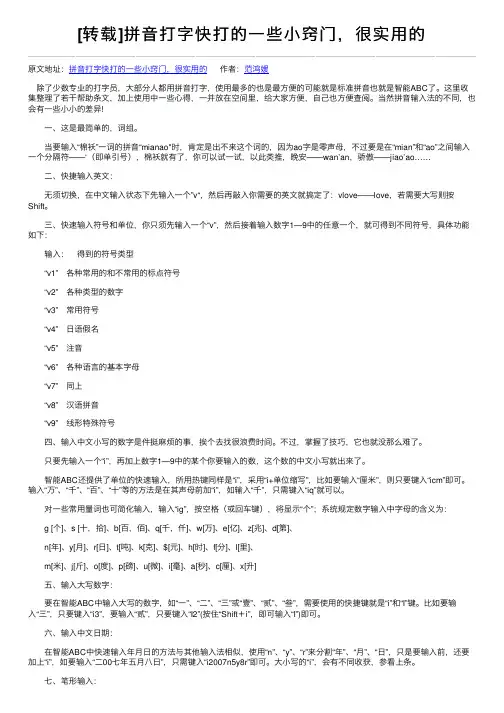 [转载]拼音打字快打的一些小窍门，很实用的