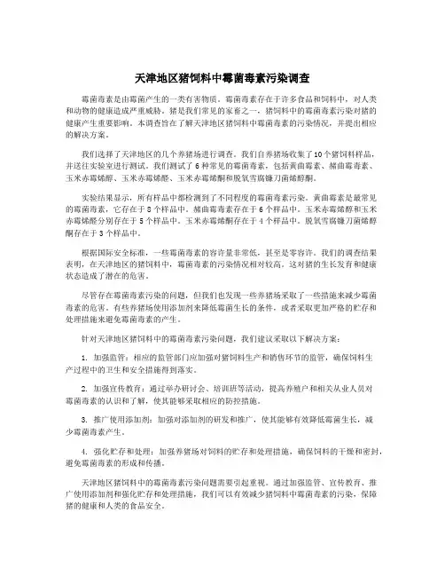 天津地区猪饲料中霉菌毒素污染调查