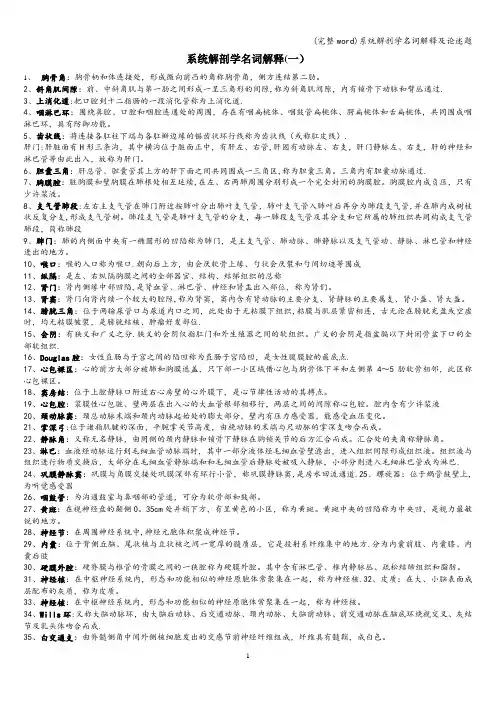 (完整word)系统解剖学名词解释及论述题
