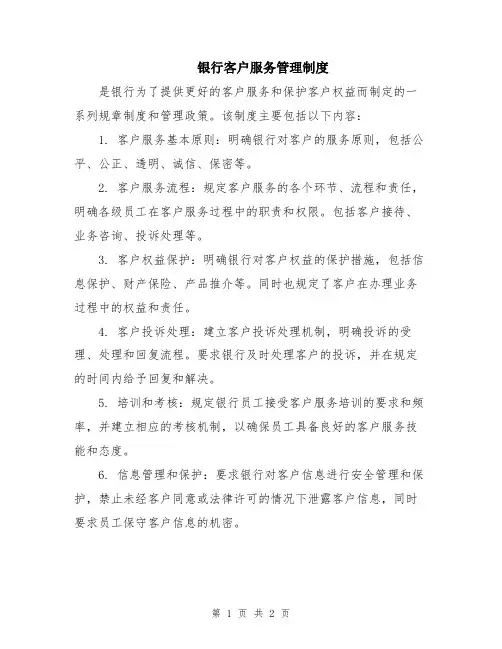 银行客户服务管理制度