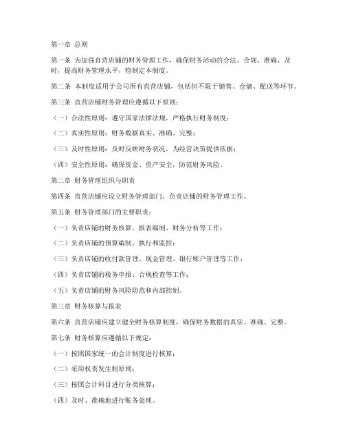 直营店铺财务管理制度