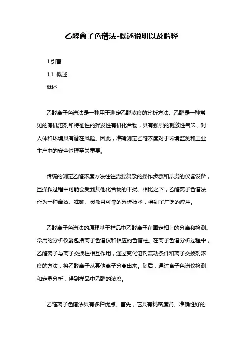 乙醛离子色谱法-概述说明以及解释